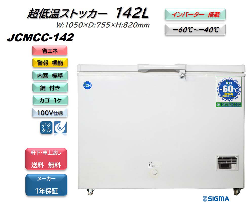 人気No.1 JCMCC-142 超低温冷凍ストッカー インバーター搭載モデル -60℃ ※軒先 車上渡し fucoa.cl