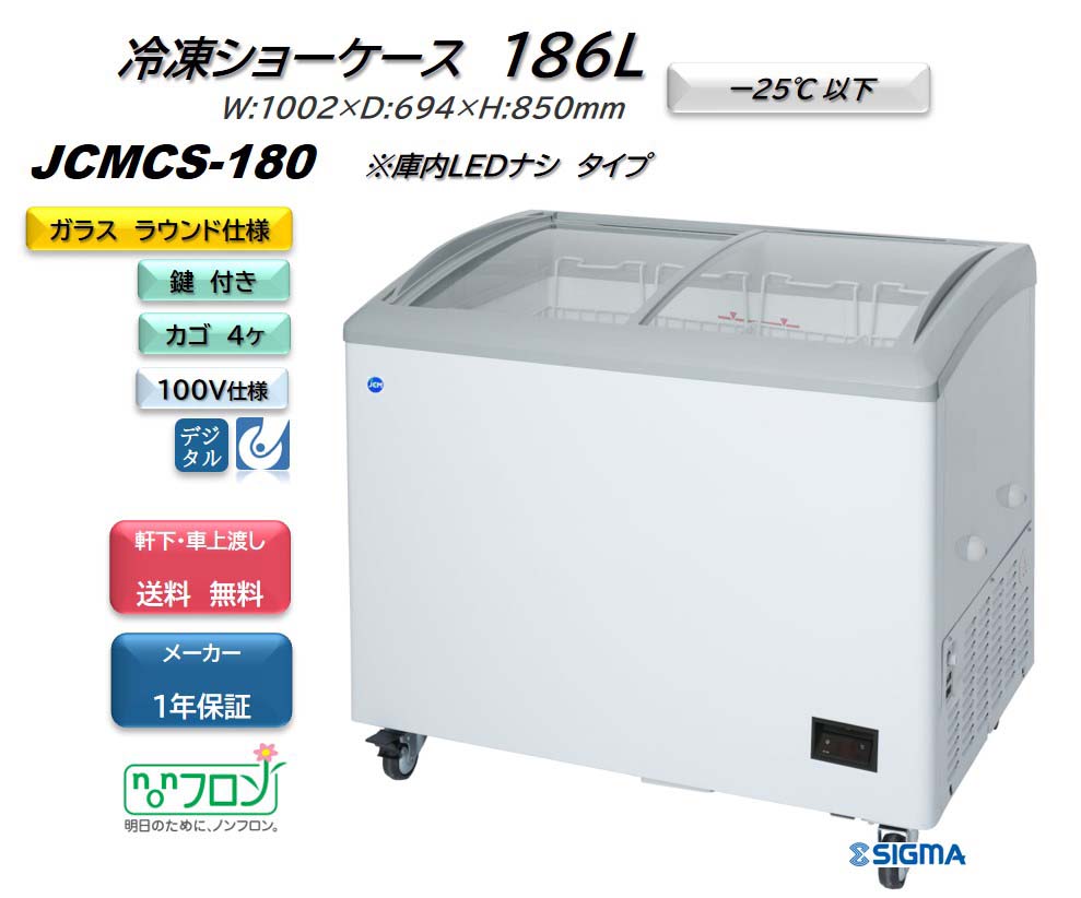 Jcmcs 180 冷凍ショーケース ラウンドタイプ 送料無料 Jcmcs 180 冷凍ショーケース 送料無料