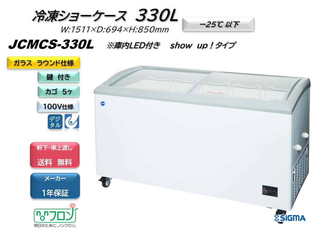 市場 JCMCS-330L ラウンドタイプ 冷凍ショーケース LED搭載