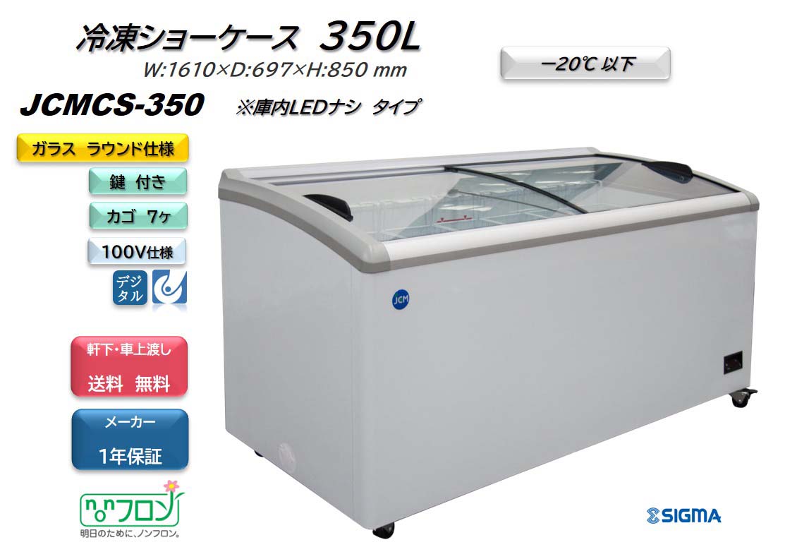 贅沢品 JCMCS-350 ジェーシーエム 冷凍ショーケース ラウンドタイプ