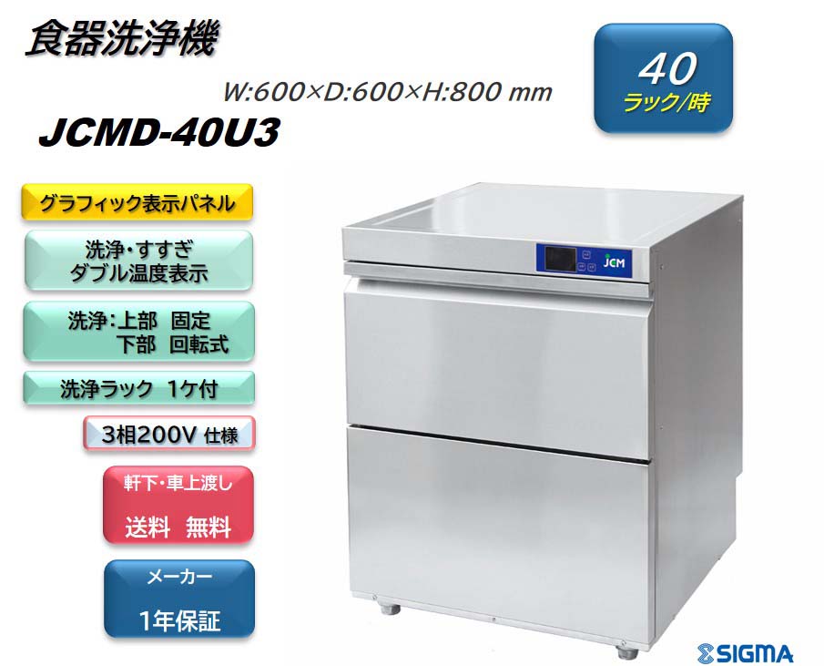 ハイクオリティ JCMD-40U3 新品業務用 JCM食器洗浄機 三相200v仕様 小型 高温洗浄 ※軒先 車上渡し fucoa.cl