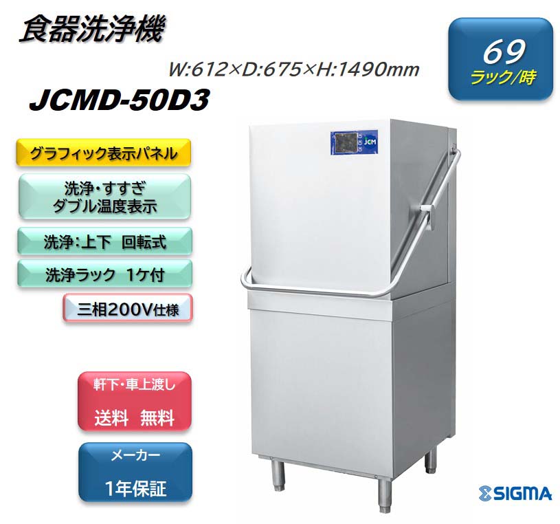 国産】 JCMD-50D3 新品業務用 JCM食器洗浄機 食器 ドアタイプ 大型 高温洗浄 ※軒先 車上渡し fucoa.cl