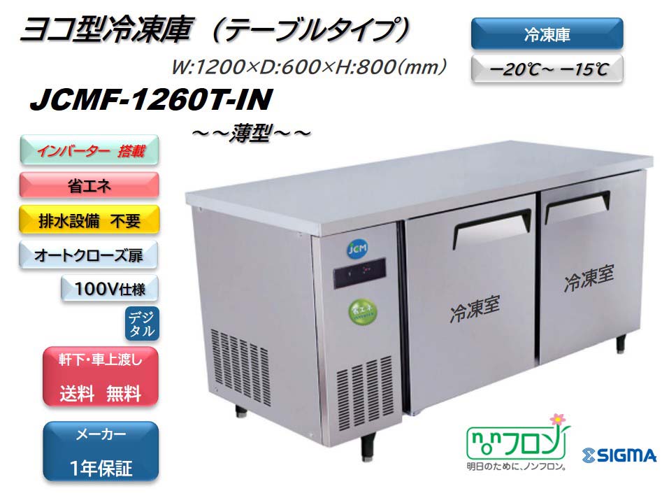 残りわずか】 ノンフロンインバーター搭載モデル 業務用 JCMF-1260T-IN ヨコ型冷凍2枚扉 幅1200mm 100V仕様 fucoa.cl