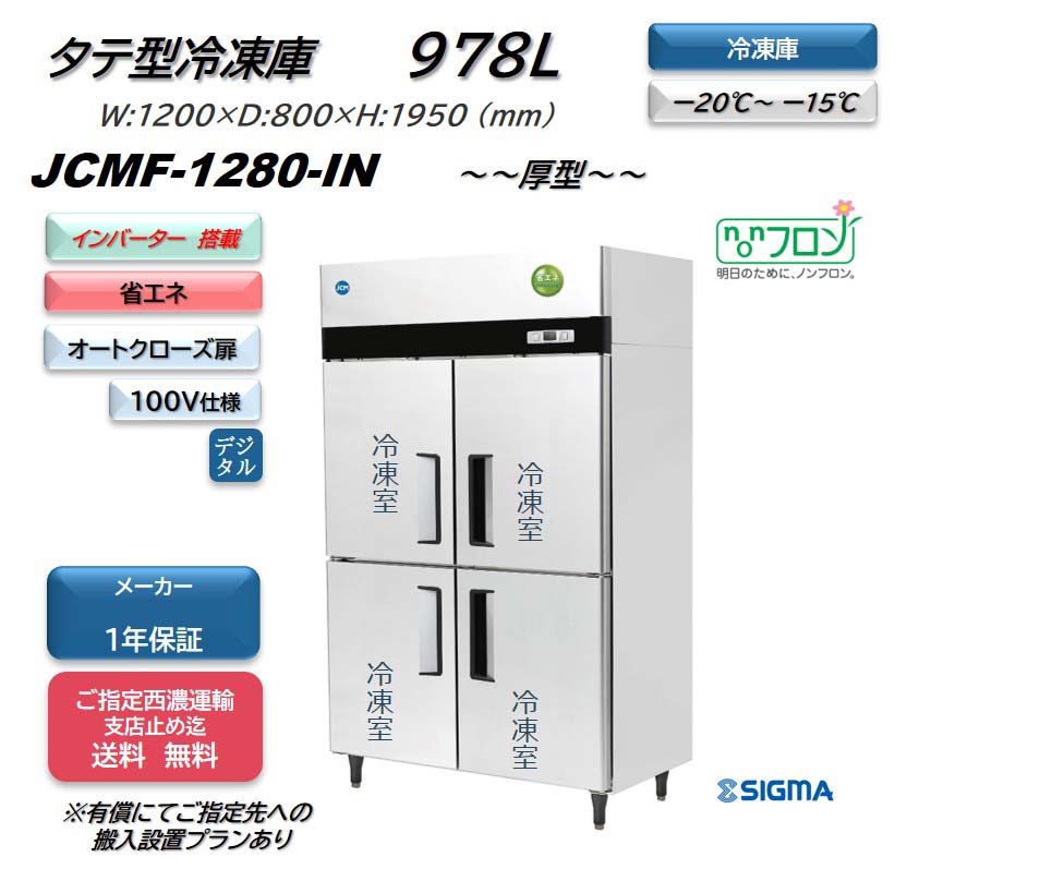 【西濃運輸支店止め送料無料】ノンフロンインバーター制御搭載モデル/業務用JCMF-1280-IN 省エネ タテ型4ドア冷凍庫 厚型/100v仕様 大容量｜シグマ・リテールテック