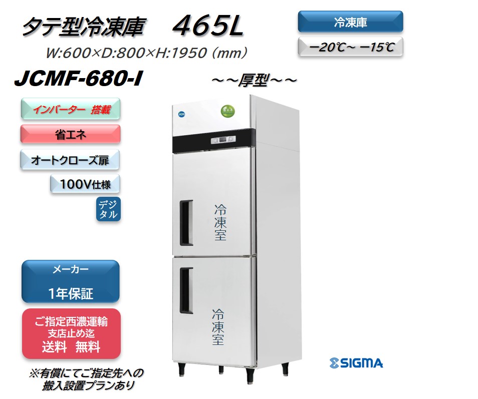 40％OFFの激安セール インバーター制御搭載モデル 業務用JCMF-680-I 省エネ タテ型2ドア冷凍庫 厚型 100v仕様 大容量  fucoa.cl