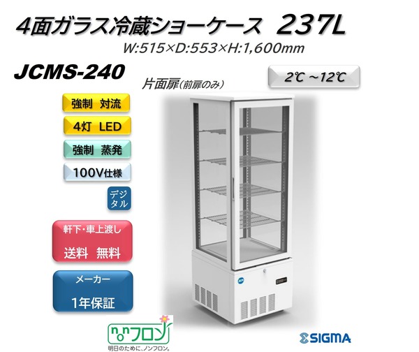 高い素材 JCMS-240 4面ガラス冷蔵ショーケース 外装 fucoa.cl