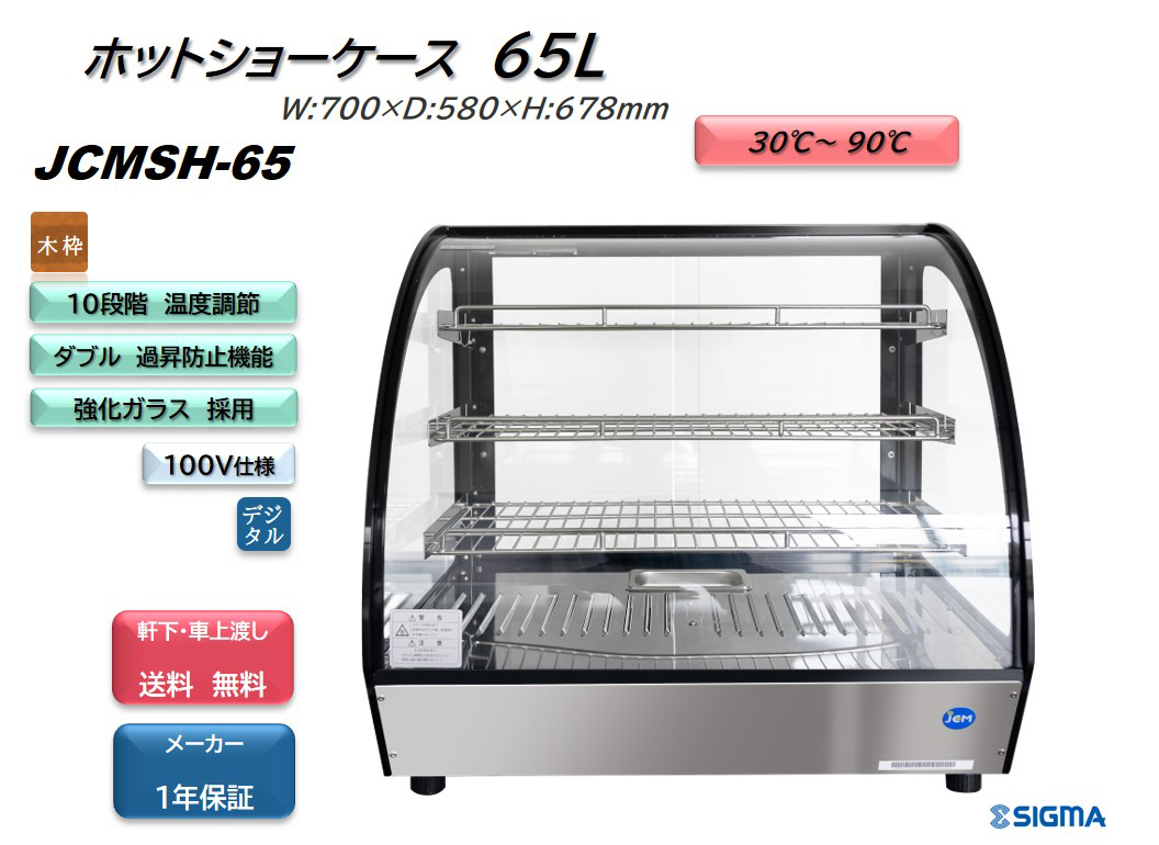 独特な店 JCM 卓上型ホットショーケース ラウンド型 65L 30℃〜90