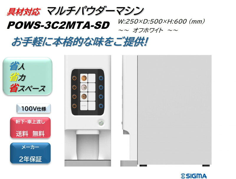 本体 具材対応マルチパウダーマシン / オフホワイト / POWS-3C2MDA-SD