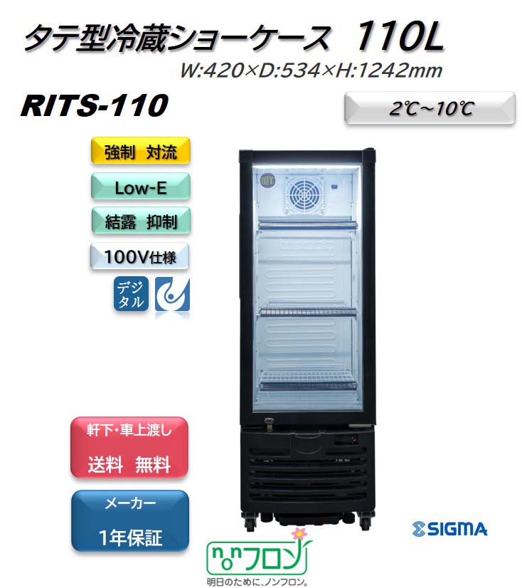 プレゼント企画対象機種 RITS-110/タテ型 冷蔵ショーケース /　ブラック おしゃれ 冷蔵庫 ノンフロン ※軒先・車上渡し