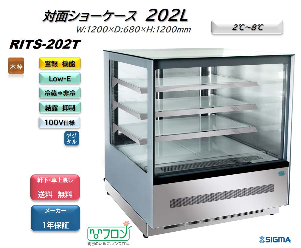 楽天市場】RITS-219T/ノンフロン 対面冷蔵ショーケース おしゃれ ※軒先