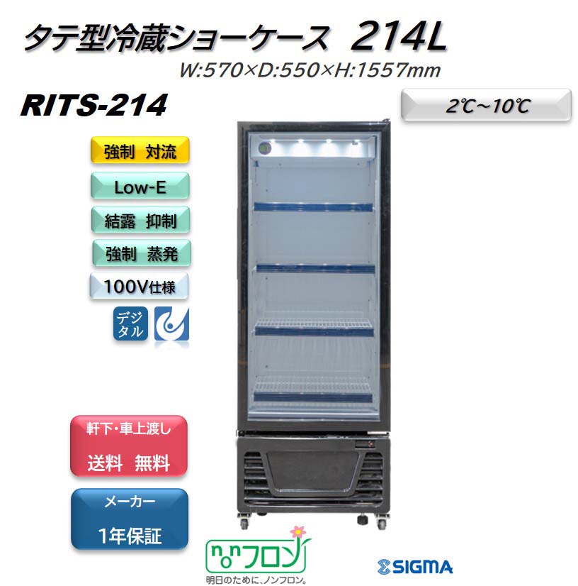 プレゼント企画対象機種RITS-214/タテ型 冷蔵ショーケース/　ブラック おしゃれ 冷蔵庫 ノンフロン ※軒先・車上渡し