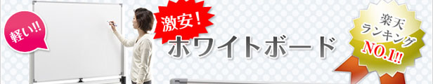 楽天市場】【個人宅配送可】軽量 ホワイトボード 脚付き 横型 両面