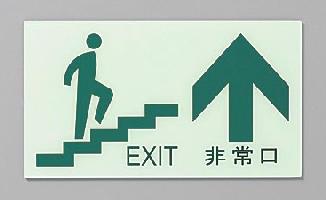 非常口サイン 壁掛け用 壁掛け用 非常口サイン