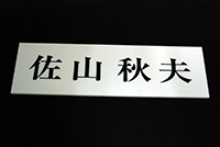 看板 貼り出し 名まえ一皿 地絹刷り上げる アクリル繊維板 400×500×2粍（20002乗糎以内）