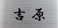 表札 カットシート ステンレスヘアライン H250×W450×2mm
