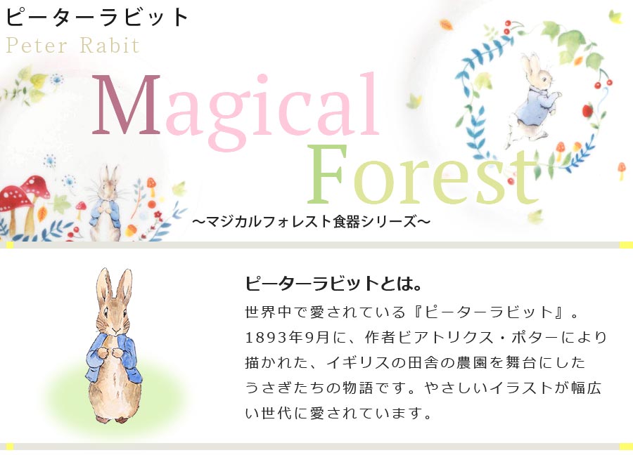 楽天市場 かわいいお皿 ピーターラビット 16プレート マジカルフォレスト Peter Rabbitグッズ うさぎ 大人 食器 日本製 美濃焼き 山加商店 Silent サイレント 新年お正月 Silent サイレント