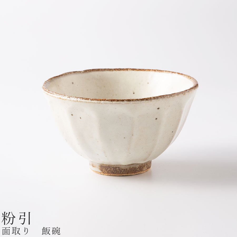 楽天市場】【面取り 飯碗（粉引）】茶碗 食器 美濃焼き 陶器