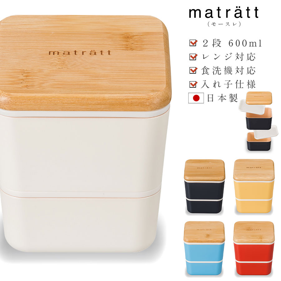 楽天市場 お弁当箱 2段 Matratt モースレ スクエアネストランチ バンド付き 600ml ランチボックス 日本製 オシャレな木目 可愛い レディース 食洗機 レンジok おしゃれ かわいい 女子 大人 Msr1 正和 マイフレンズ キャラクター食器 マイフレンズ