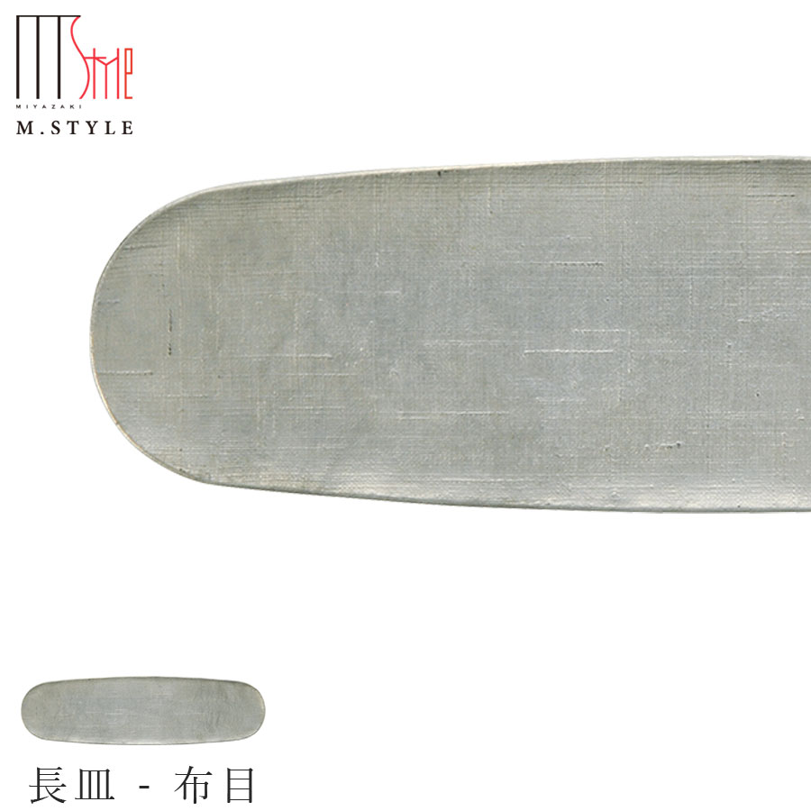 錫 すずの器【能作 長皿 - 布目】スズ100％の食器 日本製 和食器 洋食器 高級食器 エムスタイル M.STYLE ホテル レストラン 料亭【ミヤザキ食器】【Silent-サイレント-】