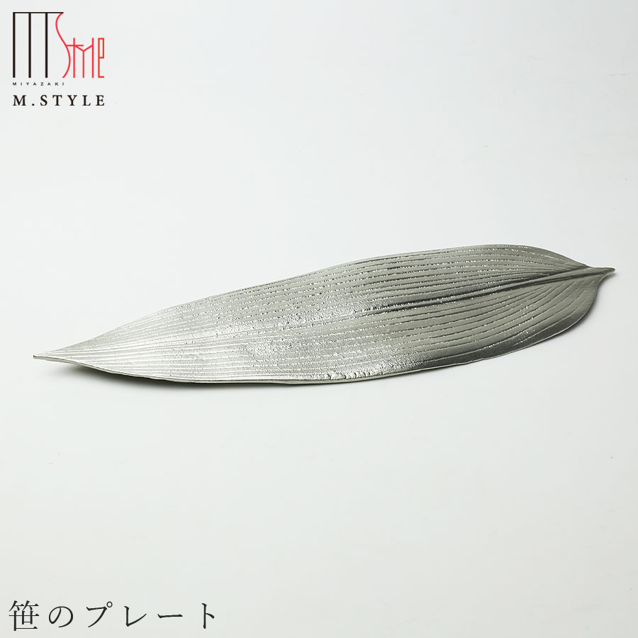 錫 すずの器【能作 笹のプレート】スズ100％の食器 日本製 和食器 洋食器 高級食器 エムスタイル M.STYLE ホテル レストラン 料亭【ミヤザキ食器】【Silent-サイレント-】