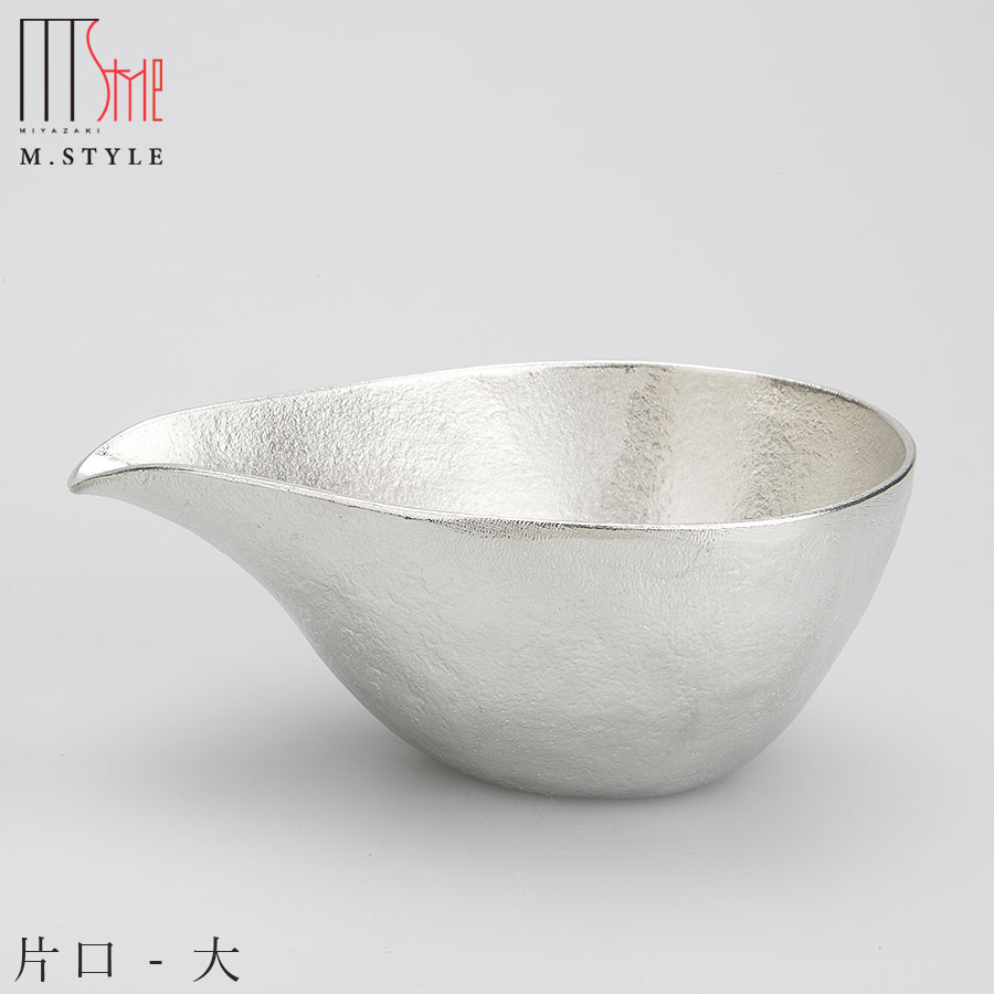 錫 すずの酒器【能作 片口 - 大】280cc スズ100％の食器 日本製 和食器 洋食器 高級食器 エムスタイル M.STYLE ホテル レストラン 料亭【ミヤザキ食器】【Silent-サイレント-】