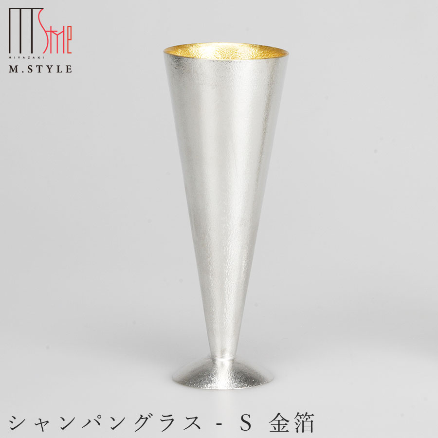 錫 すずの酒器【能作 シャンパングラス - Ｓ 金箔（ゴールド）】130cc スズ100％の食器 日本製  和食器 洋食器 高級食器 エムスタイル M.STYLE ホテル レストラン 料亭【ミヤザキ食器】【Silent-サイレント-】