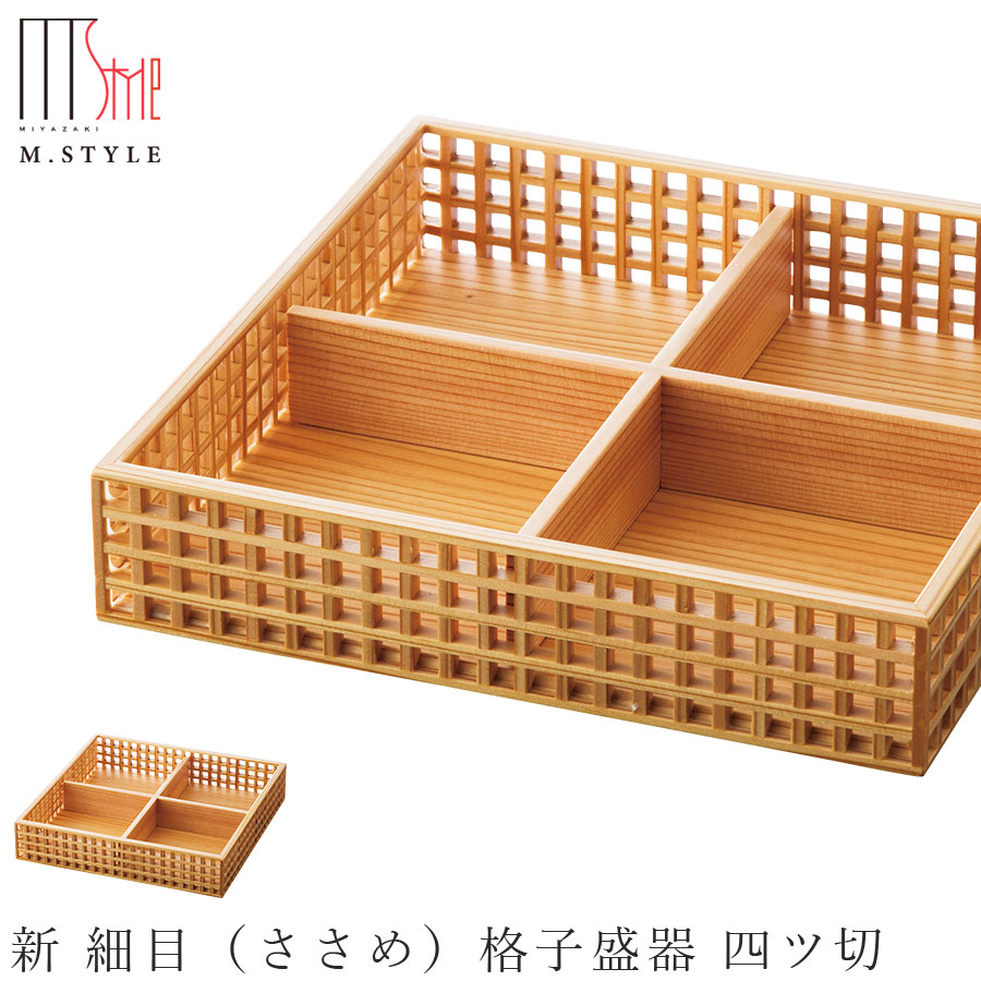【新 細目（ささめ）格子盛器 四ツ切】杉 日本製 オードブル皿 和食器 洋食器 高級食器 エムスタイル M.STYLE ホテル レストラン 料亭【ミヤザキ食器】【Silent-サイレント-】
