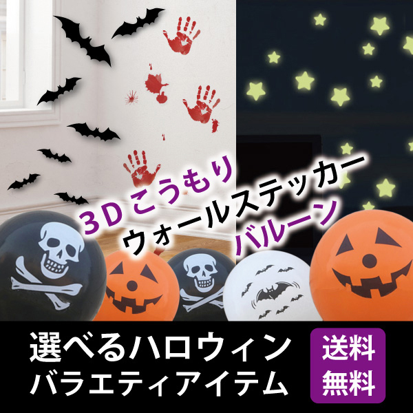 楽天市場】ウォールステッカー ハロウィン 選べるハロウィンパーティーセット 送料無料 バルーン 3Dコウモリ 骸骨 ガーランド 魔女 かぼちゃ 風船  飾り 装飾 壁紙 壁 シール はがせる パーティ 飾りつけ Halloween 猫 ハロウィーン ハロウィングッズ トリックアート ...