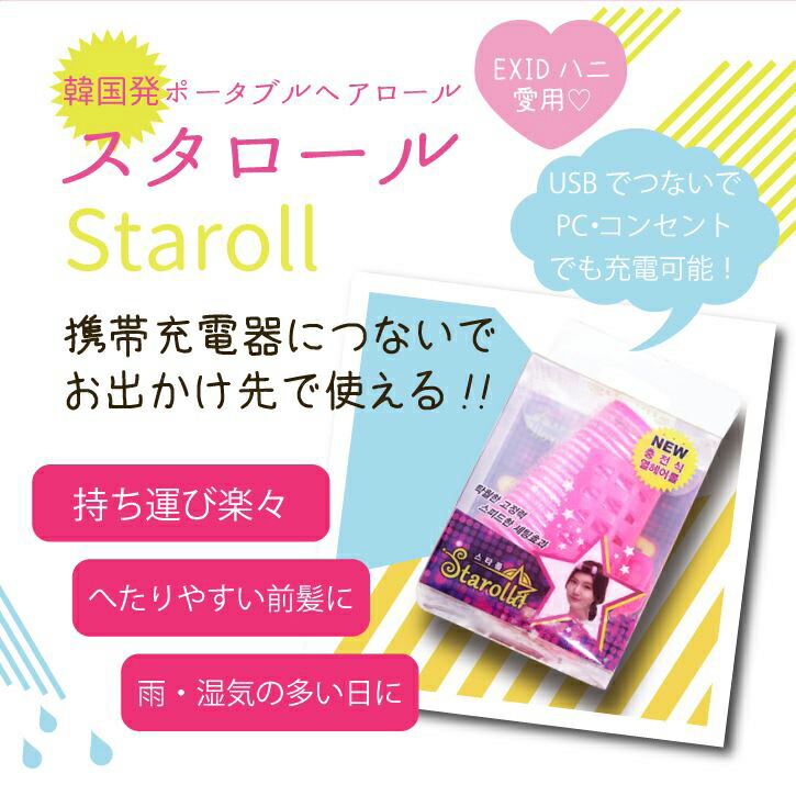 楽天市場 Z 即納 韓国直輸入 Staroll スターロール Usb型 携帯充電器につないで使える 持ち運び 急速充電 前髪 カール コテ 電気コテ モバイルバッテリー スターロール スタロール Exid ティナロール シルキー インテリア ベビー