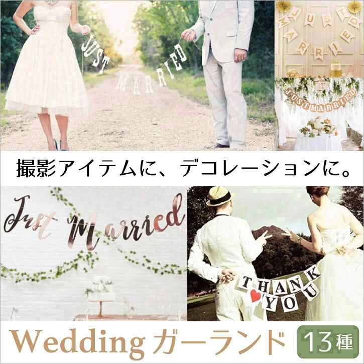 楽天市場 ウェディングガーランド Just Married フォトプロップスレッドハートプレート 結婚式 前撮り 受付 装飾 披露宴 二次会 ウェルカムスペース 高砂 ウエディング 飾り付け おしゃれ フォトラウンド フォトウェディング 写真 小道具 演出 和装 ウエクエ 楽天市場店