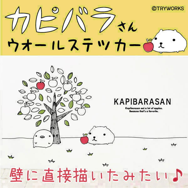 楽天市場 マラソン限定30 オフ カピバラさん公式オリジナルグッズ りんごの木 ウォールステッカー 45 60cm Otonkapibarasan 線画 シール 剥がせる壁紙 壁 ガラス お名前スタンプ Silkyroom