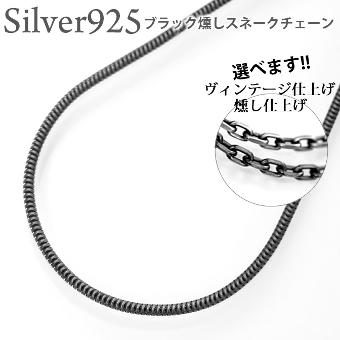 ブラックスネーク シルバー925 幅2.4ミリ長さ50cm アクセサリー 激安 ペア 10P03Dec16 グッズ 銀 シルバーチェーン  シルバーネックレス 人気 ファッション スターリングシルバー プレゼント メンズ レディース ジュエリー