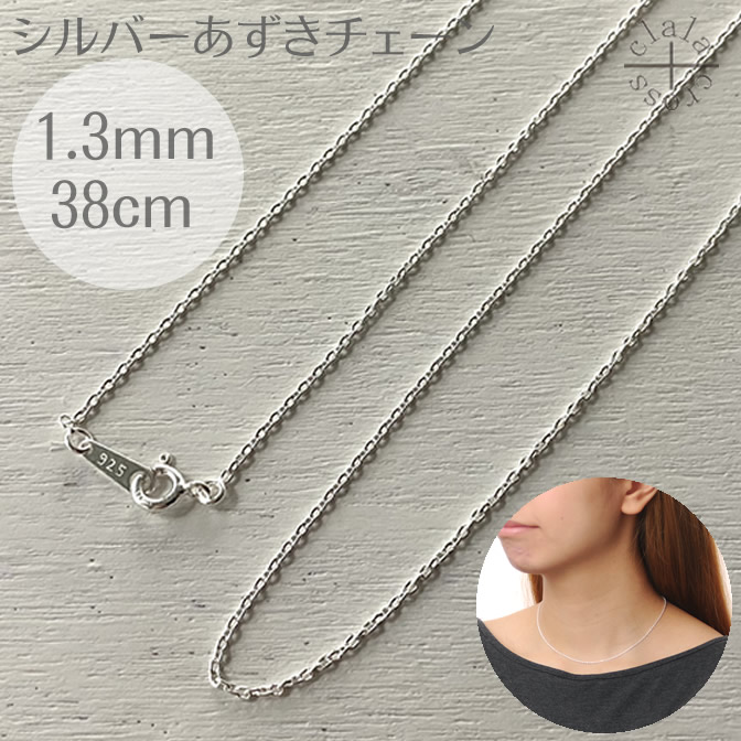 楽天市場】シルバーチェーン あずき シルバー925 幅1.3ミリ長さ40cm