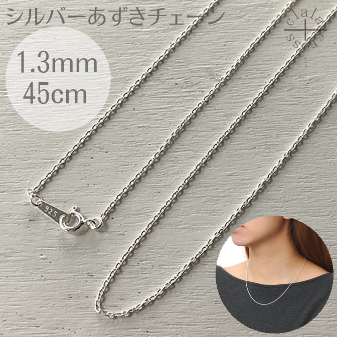 即決 925 シルバー ネックレス 楽天市場】シルバーチェーン あずき シルバー925 幅1.3ミリ長さ40cm