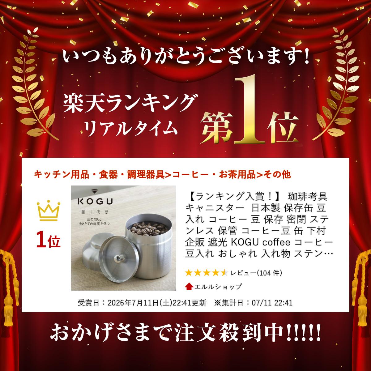 ランキング入賞！】 珈琲考具 キャニスター 日本製 保存缶 豆入れ 