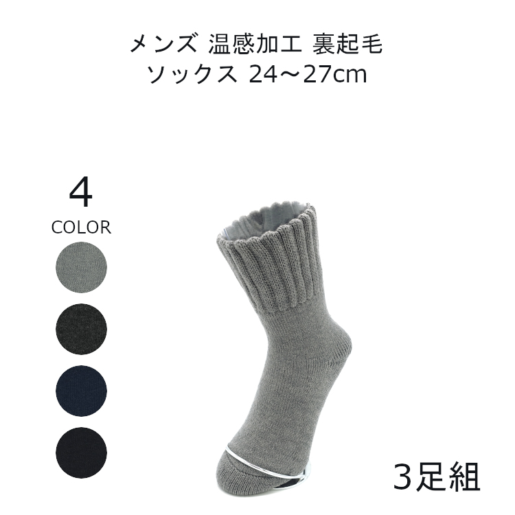 楽天市場 日本製 3足 靴下 裏起毛 メンズ 暖かい 靴下 厚手 温感加工 24 27cm あったか ソックス ウール 靴下 防寒 暖かい ソックス 冬 靴下 無地 ソックス 日本製 メンズ 冬用 ソックス 暖 締め付けない靴下 送料無料 靴した くつ下 全4色 Matu 8175 シンプル路線