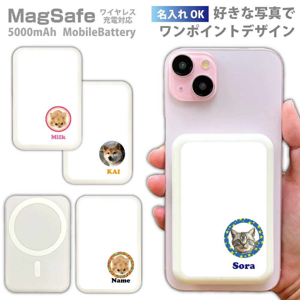 写真【名入れ】MagSafe対応モバイルバッテリー 軽量 プレゼント 犬 ねこ スマホ 充電器 iPhone15 iphone14 iPhone13 iPhone16 xperia Galaxy AQUOS ARROWS HUAWEI Android ダックスフンド トイプードル パグ 柴犬 5000mAh ギフト オリジナル PSE認証済 Qii コードレス