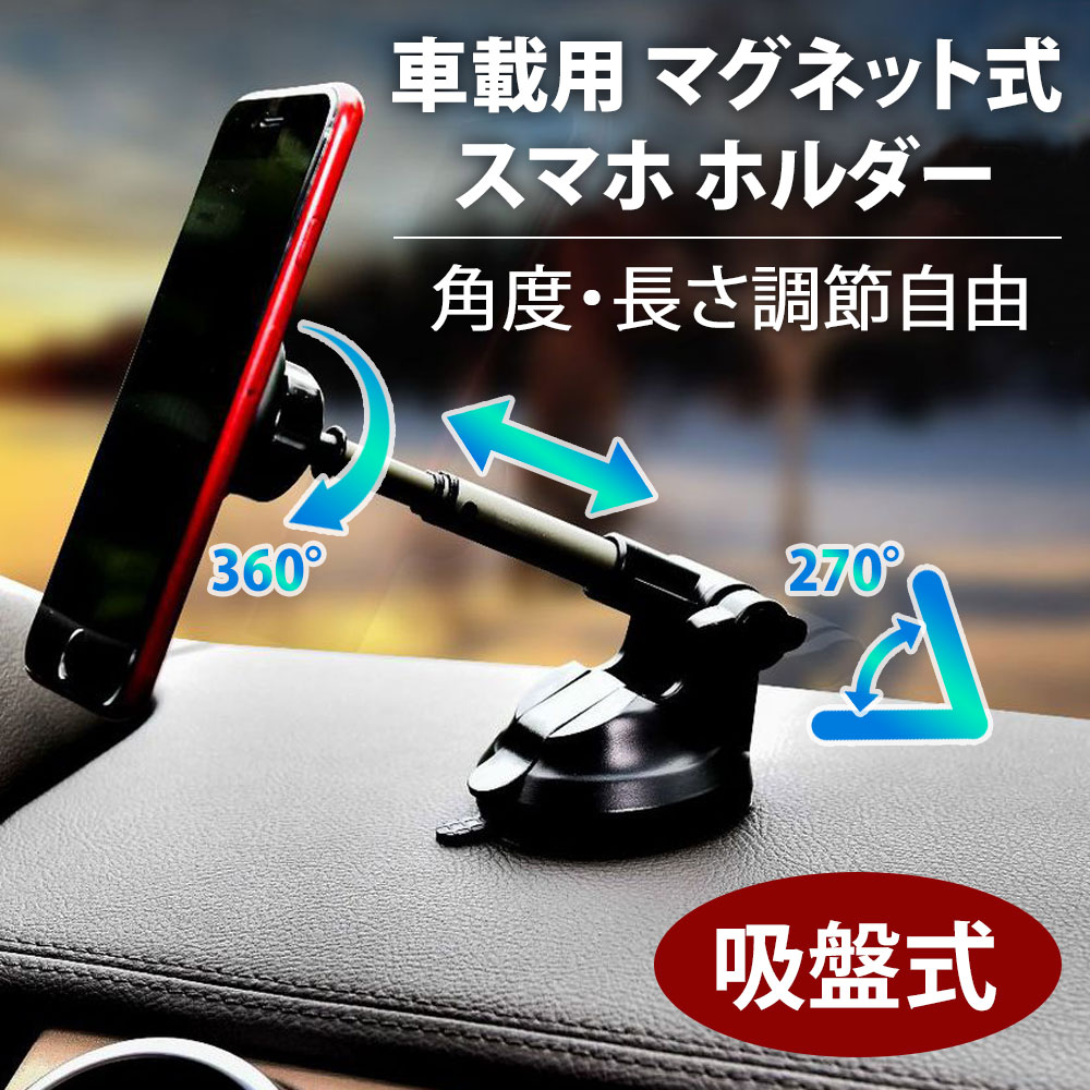 楽天市場 車載ホルダー スマホスタンド スマホホルダー マグネット 磁石型 車用 強力 吸盤 固定 カーホルダー 吸着 便利 Iphone X Xs Max Xr 8 7 6 6s 7plus 8plus Glaxy Note9 8 S9 S8 Xperia Aquos Huaweiなどアイフォン アンドロイド