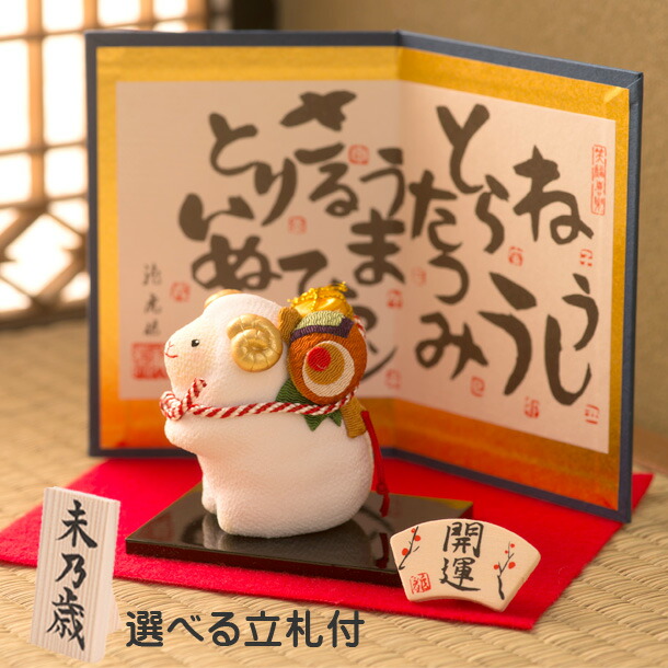 干支 未 干支 置物 羊 干支飾り 未 干支 置物 ひつじ ちりめん 縁起かつぎ未 ちりめん縮緬タイプ 迎春飾り 2015年 正月飾り ちりめん細工 リュウコドウ 龍虎堂 Mgpadel Com