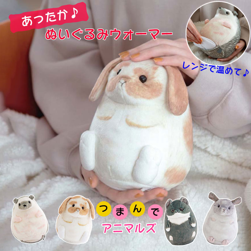 ぬいぐるみウォーマー つまんでアニマルズ エコウォーマー かわいい プレゼント インテリア ハリネズミ 電子レンジ ギフト リラックス おしゃれ 繰り返し 温める カイロ ウサギ ネコ で レンジ アニマル 雑貨 ぬいぐるみ マスコット チンチラ