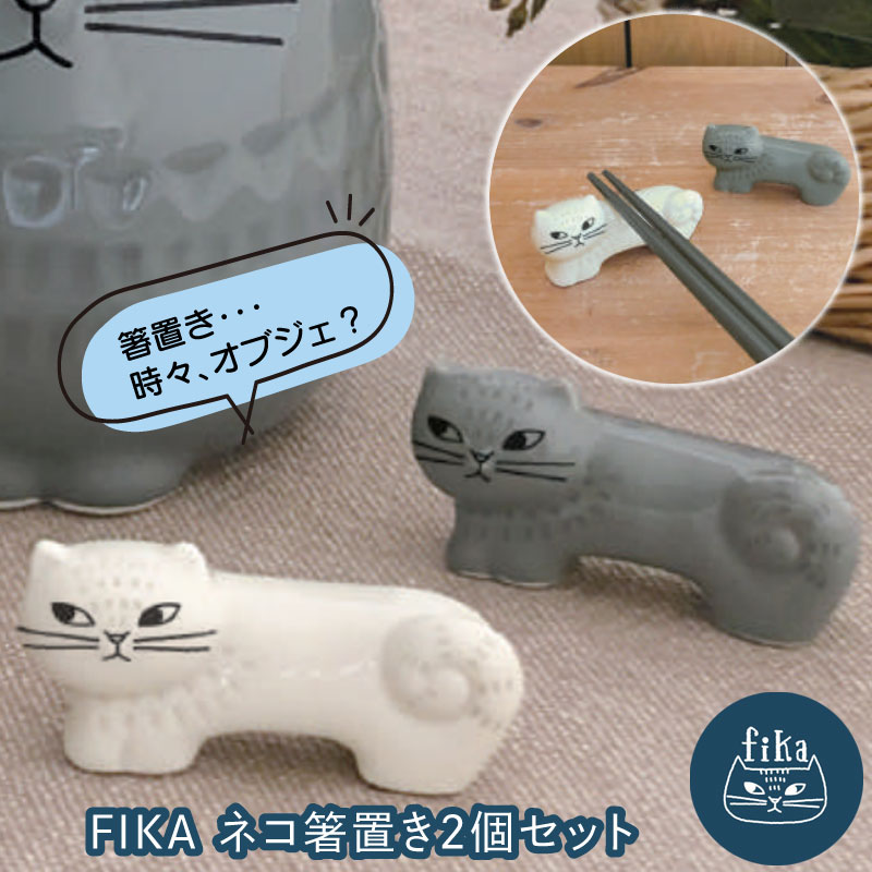 楽天市場】【ネコ箸置き 2個セット】 FIKA ネコ 箸おき セット 陶器