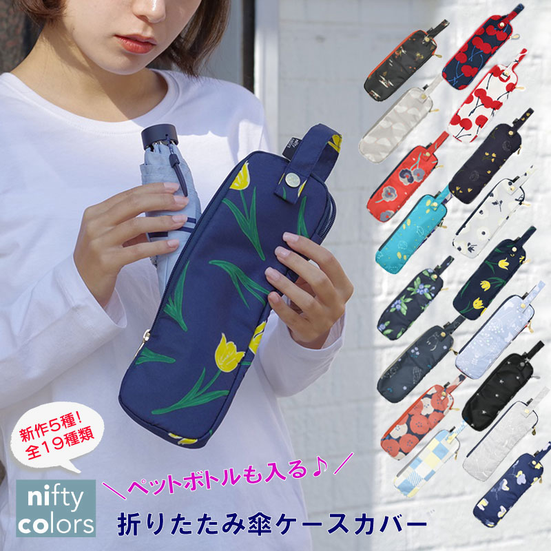 楽天市場 ポイント5倍 12日迄 お買い物マラソン 新作入荷 傘カバー 折り畳み カバー 傘ケース おしゃれ 吸水 梅雨 折りたたみ傘 ポーチ 収納 レディース 折り畳み傘カバー 軽量 傘 ケース 傘入れ ペットボトルホルダー コンパクト 濡れた傘 吸水布 濡れたまま 便利 楽天市場 ポイント5倍 12日迄 お買い物マラソン 新作入荷 傘カバー 折り畳み カバー 傘ケース おしゃれ 吸水 梅雨 折りたたみ傘 ポーチ 収納 レディース 折り畳み傘カバー 軽量 傘 ケース 傘入れ ペットボトルホルダー コンパクト 濡れた傘 吸水布 濡れたまま 便利