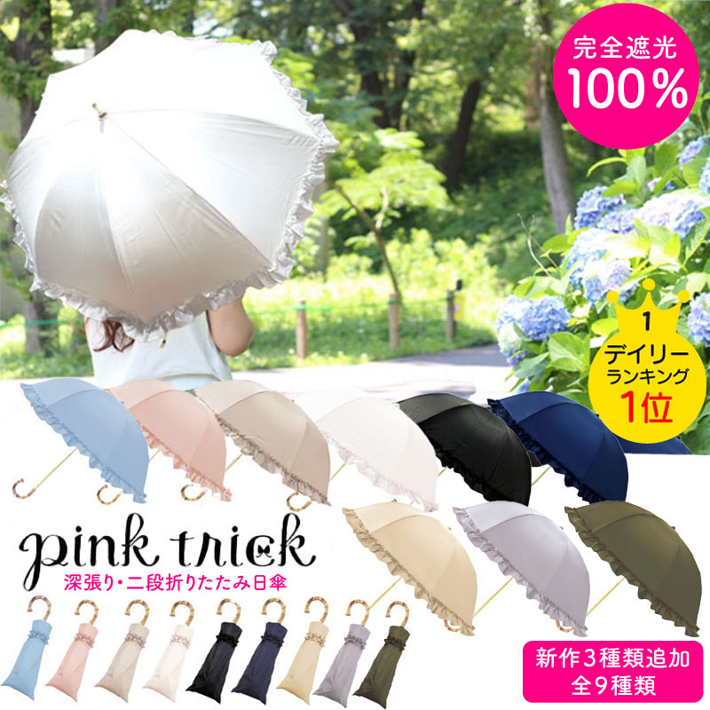 送料無料 非冷凍品同梱不可 pinktrick ☆ 晴雨兼用日傘 グレージュ