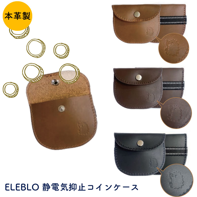 新作 ELEBLO コインケース 静電気除去 コインパス 小銭入れ 革製 本革 エレブロ 秋冬 AW ミニ財布 静電気防止 牛革 雑貨 おしゃれ 日本製 ギフト プレゼント 花粉対策 小さめ 財布 コイン ミニ財布