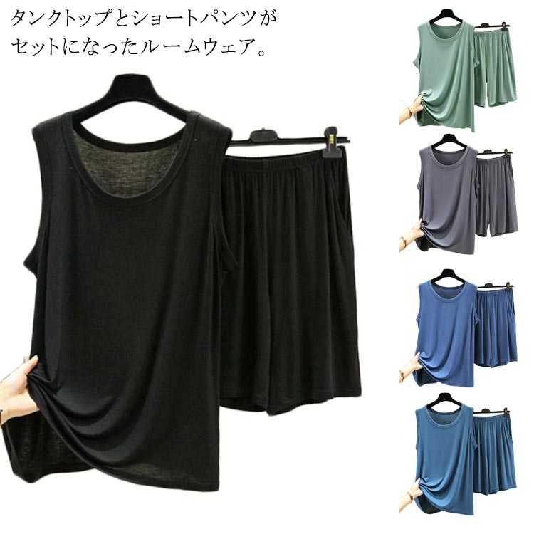 ルームウェア メンズ 上下セット タンクトップ ショートパンツ セットアップ 春 夏 男性 ノースリーブ 部屋着 Uネック ナイトウェア トップス ハーフパンツ 無地 ゆったり 通気性 パジャマ 薄手 寝巻き 大きいサイズ おすすめ