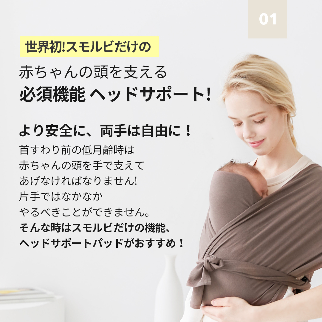 メール便可/取り寄せ スモルビ軽量すやすや抱っこ紐 新生児 ヘッド