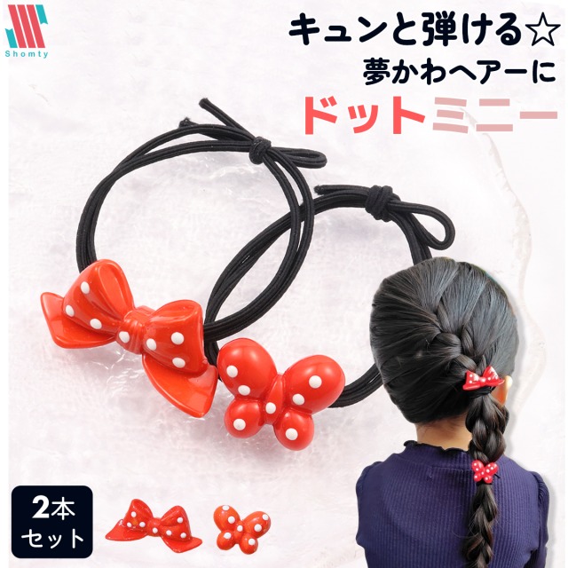楽天市場】ミニー ヘアゴム 6本セット 14700 ヘアアクセサリー