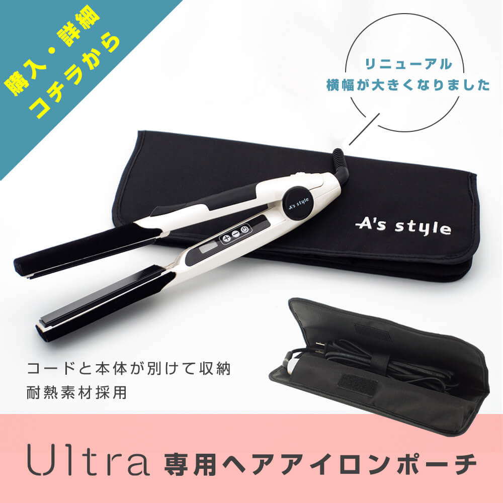 ヘアアイロンポーチ