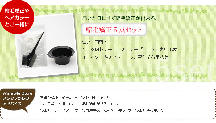 楽天市場 縮毛矯正5点セット 薬剤用カップ ボウル ケープ 専用手袋 イヤーキャップ 塗布用ハケ サロン専売品 A S Style Store