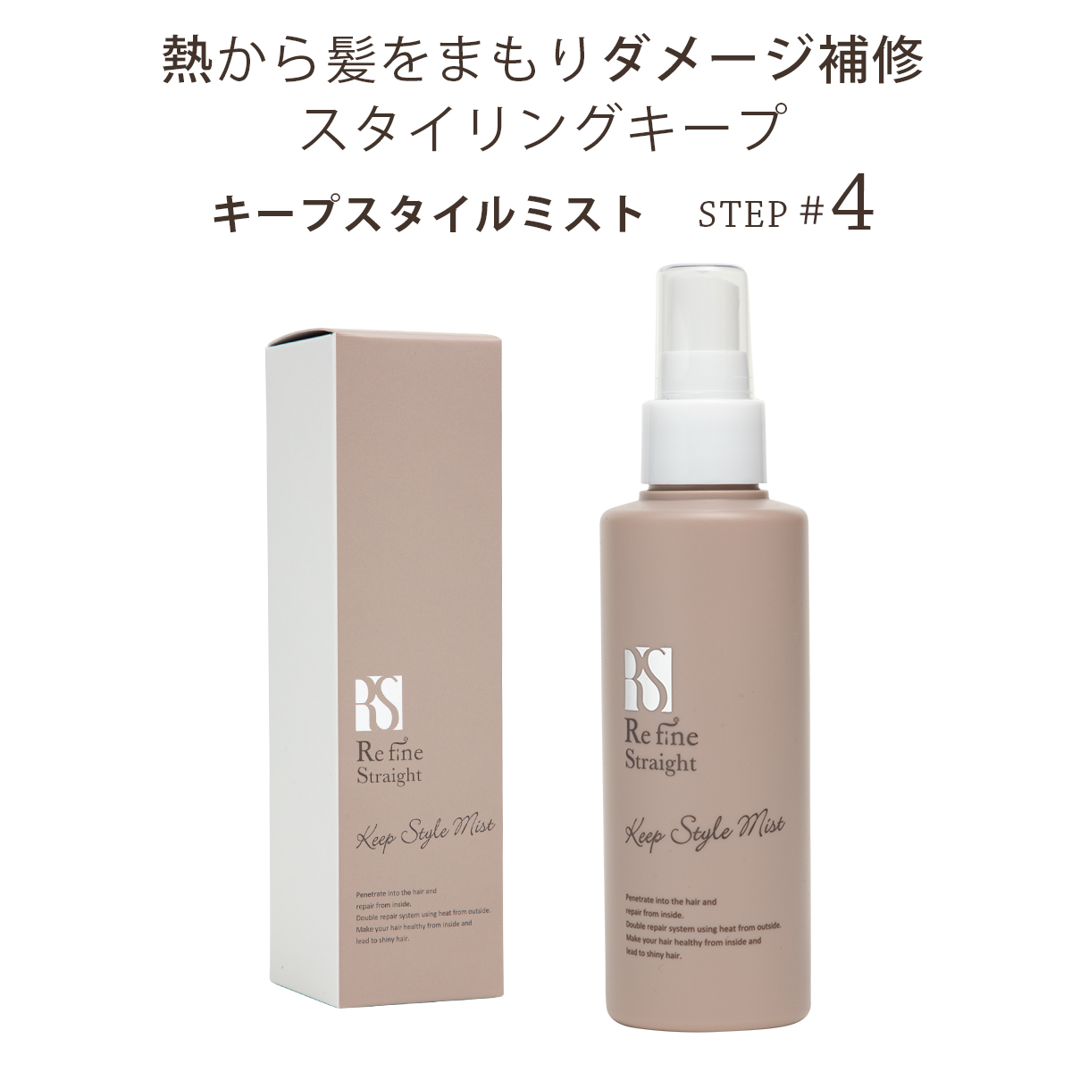 楽天市場 ヘアミスト Refinestraight リファインストレート キープスタイルミスト 150ml サロン専売品 A S Style Store